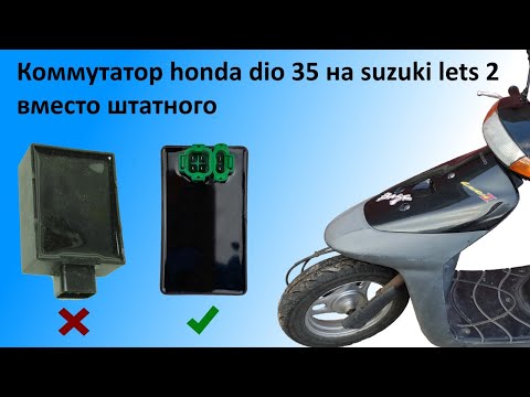 Видео: Коммутатор от honda dio 35 на suzuki lets 2 вместо штатного