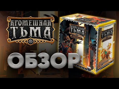 Видео: Кромешная тьма — настольная игра #shorts  #трейлер #видеоправила