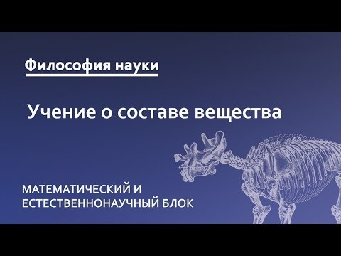 Видео: 6.2. Учение о составе вещества  А. Лавуазье, Д. Менделеев