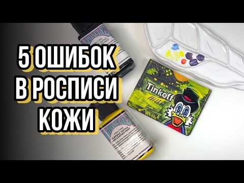 Видео: Ошибки в росписи кожи | Мерч в стиле Тинькофф | Роспись и кастом одежды