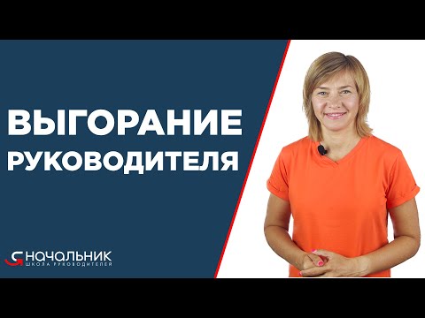 Видео: Выгорание руководителей. Выгорайте на солнце, а не на работе!