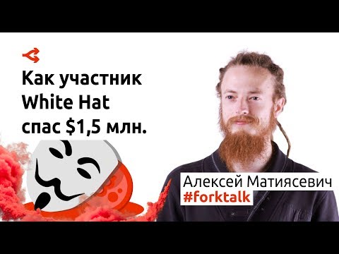 Видео: Участник группы белых хакеров White Hat рассказал, как спас $1,5 млн — Алексей Матиясевич