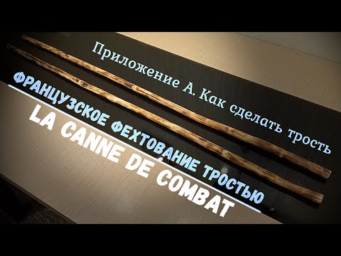 Видео: Фехтование тростью La canne de combat. Приложение А - Как сделать трость (исправлено)