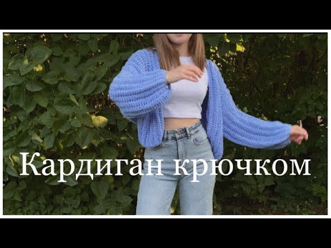 Видео: Кардиган крючком | простой мастер-класс