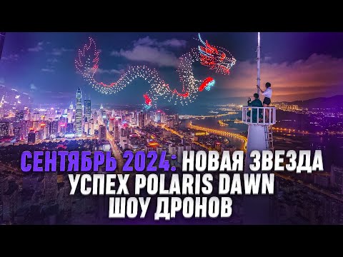 Видео: Сентябрь 2024: новая звезда, успех Polaris Dawn, шоу дронов