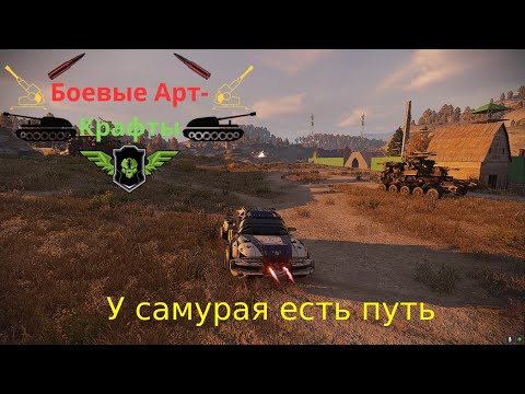 Видео: Crossout Боевые арт крафты Тати  У самурая нету цели