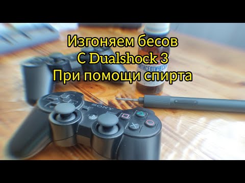 Видео: Глючит джойстик Playstation 3 решение проблемы Dualshock 3