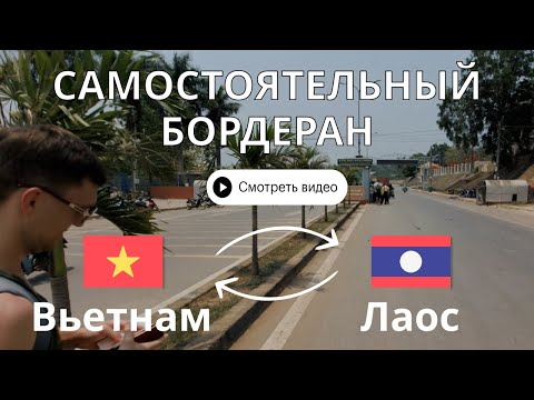 Видео: Визаран из Дананга в Лаос самостоятельно. Граница Вьетнам-Лаос.