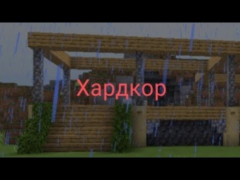 Видео: Выживание хардкор|1 серия☺️☺️