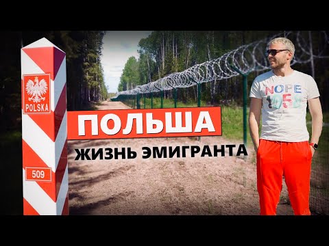 Видео: ПОЛЬША. Как живут эмигранты из СНГ в Варшаве: Русофобия и расизм, лёгкие деньги, переезд и работа