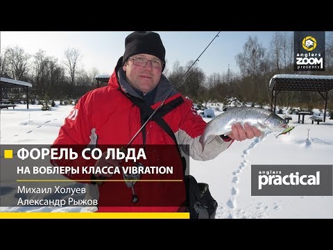 Видео: Форель со льда на воблеры класса Vibration (ратлины). М.Холуев, А.Рыжов. Anglers Practical