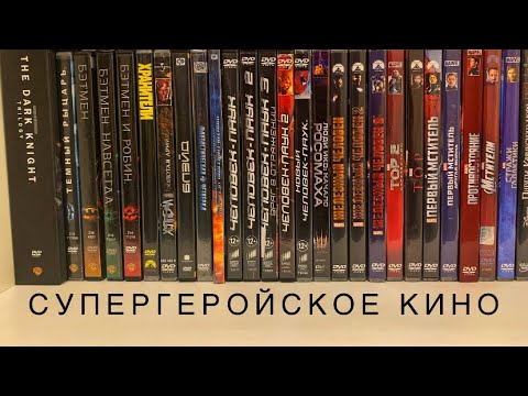 Видео: Моя коллекция фильмов 🎥🍿. Спецвыпуск: супергеройское кино 1 (DVD)