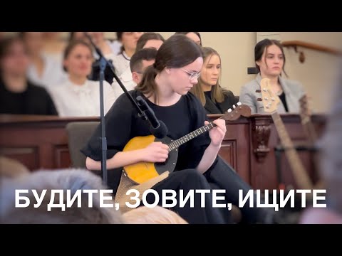 Видео: Будите, зовите, ищите | Домра