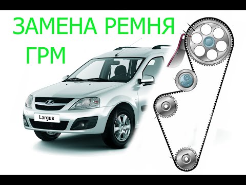 Видео: замена ремня грм ларгус 8 клапанов