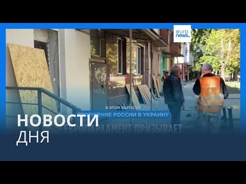 Видео: Новости дня | 19 сентября — вечерний выпуск