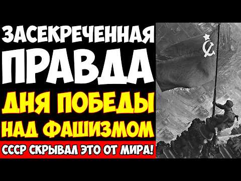 Видео: КРЕМЛЬ СКРЫВАЛ ЭТО 80 ЛЕТ! День Победы на самом деле был таким!