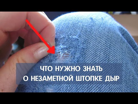 Видео: ШТОПКА ДЖИНСОВ | Потайная штопка. Если дыра на видном месте, что важно знать.