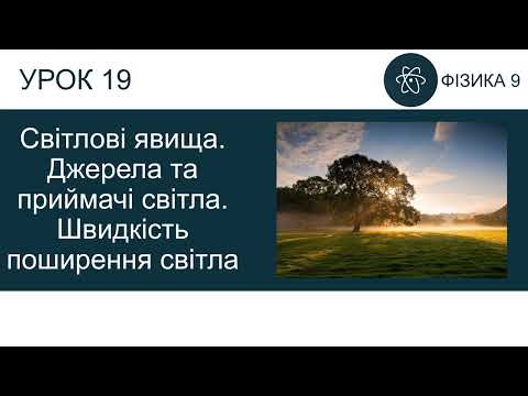 Видео: Фізика 9. Урок - Світлові явища. Джерела та приймачі світла. Швидкість поширення світла