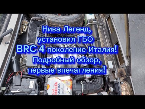 Видео: Нива Легенд, пробег 88000тыс.км, установил ГБО 4 поколения фирмы BRC ( Италия)! Подробный обзор!