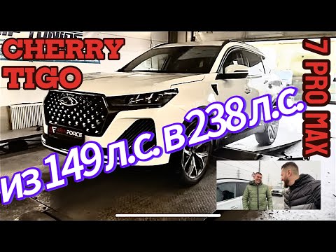 Видео: Из 149Л.С. В 238Л.С.  Cherry tigo 7 pro max приехал на прошивку