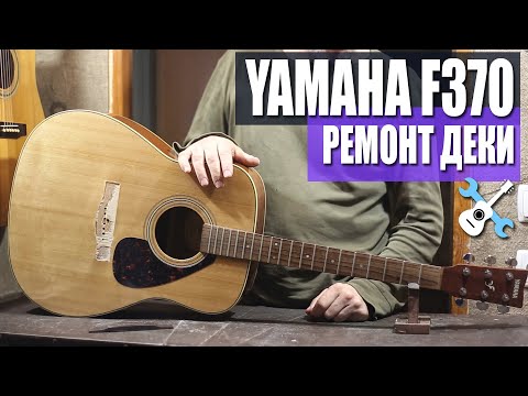 Видео: Yamaha F370 Ремонт деки