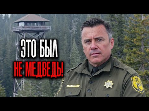 Видео: Я — Парковый Рейнджер  Мы Столкнулись с Тем, О Чём Никто Не Должен Был Узнать