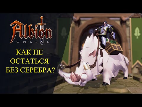 Видео: Albion online : Как не остаться без серебра ? - Для Новичков!