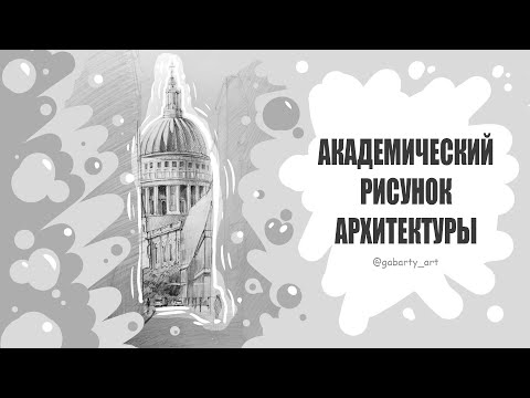 Видео: КАК РИСОВАТЬ АРХИТЕКТУРУ? | Штриховка, перспектива, построение