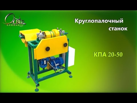 Видео: Круглопалочный станок КПА 20-50