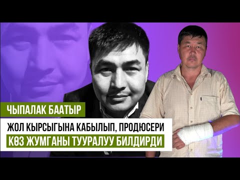 Видео: Чыпалак баатыр продюсери кантип каза болгонун айтып берди
