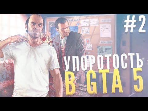 Видео: УПОРОТОСТЬ В GTA 5 #2