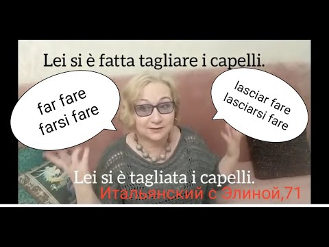 Видео: Far(si) fare, lasciar(si) fare. Каузативные конструкции. Elina-71