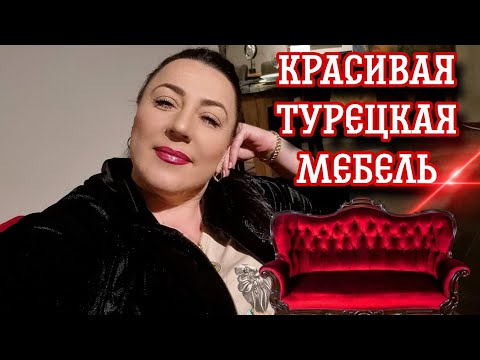 Видео: ЗАШЛИ В МЕБЕЛЬНЫЙ МАГАЗИН/ЦЕНЫ НА МЕБЕЛЬ В ТУРЦИИ.