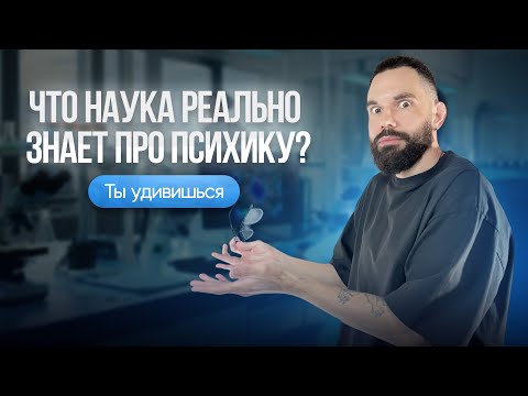 Видео: Что наука реально знает про психику?