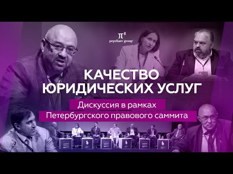 Видео: Качество юридических услуг: профессиональные стандарты. Сессия Сергея Пепеляева. Правовой саммит.