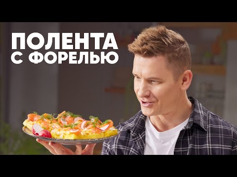 Видео: ПОЛЕНТА С ФОРЕЛЬЮ - рецепт от шефа Бельковича | ПроСто кухня | YouTube-версия