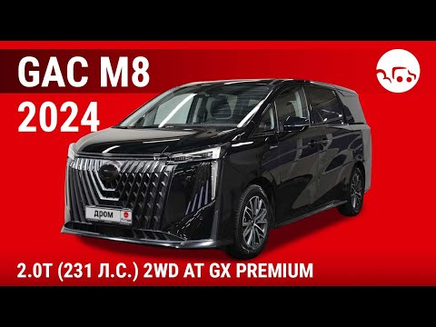 Видео: GAC M8 2024 2.0T (231 л.с.) 2WD AT GX Premium - видеообзор