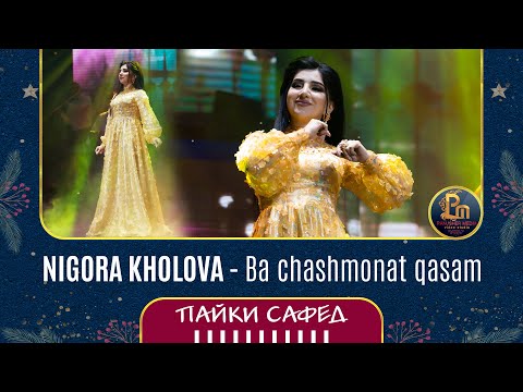 Видео: Нигора Холова - Ба чашмонат касам | Nigora Kholova - Ba chashmonat qasam