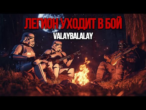Видео: Valaybalalay - Легион уходит в бой