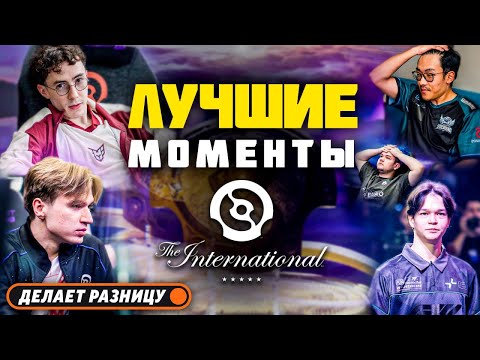 Видео: Лучшие Моменты The International 2025 Плей-Офф | DOTA2