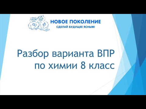 Видео: Химия. ВПР по химии 8 класс