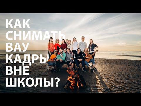 Видео: Как снимать ВНЕ школы?