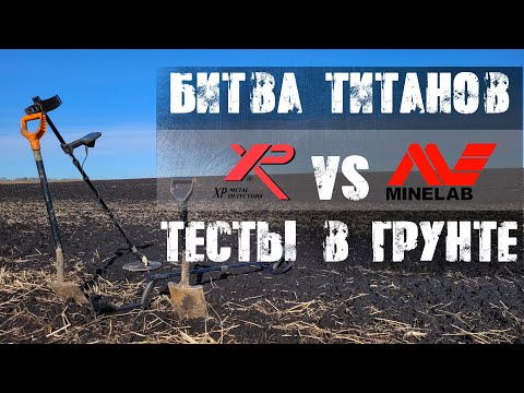 Видео: Тестим Деус и Эквинокс в грунте, Xp deus vs Equinox 800 , обзор Деус и Эквинокс ч2