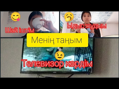 Видео: менің таңым шәй іштім 😋 ыдыс жудым 🥱 телевизор көрдім 😉 тіркел ✅🤔😍🤩😍😘