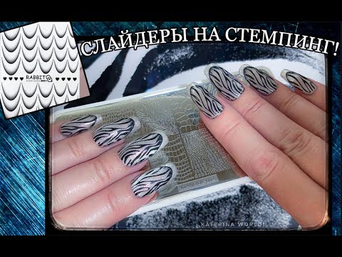 Видео: Стемпинг на Гель лак кошка Magic Cat Manetic Gel BP / Слайдеры Френч с растяжкой