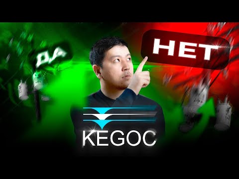 Видео: Акции KEGOC. Инвестировать или нет?
