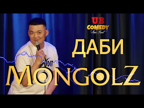 Видео: Даби - MongolZ