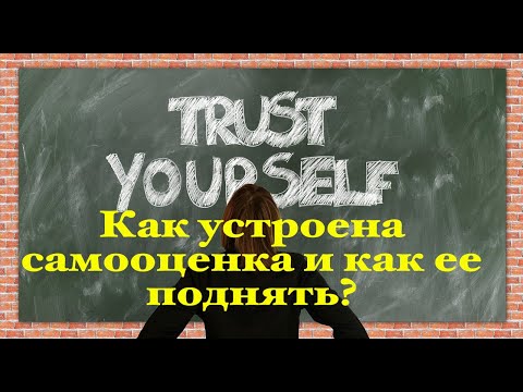 Видео: Как поднять самооценку и повысить уверенность в себе? О психологии самооценки. (Прямой эфир - видео)