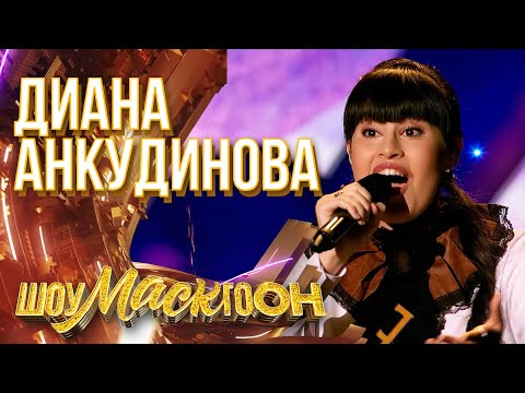 Видео: ДИАНА АНКУДИНОВА - МАЛЕНЬКИЙ ПРИНЦ | ШОУМАСКГООН