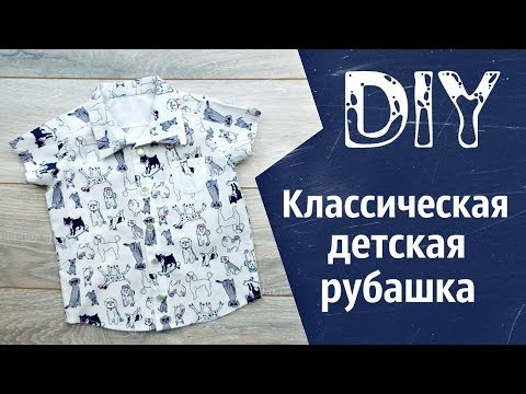 Видео: Шью летнюю рубашку с коротким рукавом на ребенка до года. Выкройка. Shirt diy